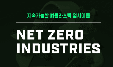 넷제로인더스트리즈